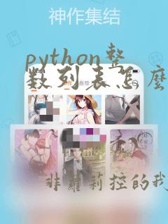 python整数列表怎么输入
