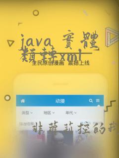 java 实体类转xml