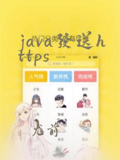 java发送https