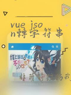 vue json转字符串