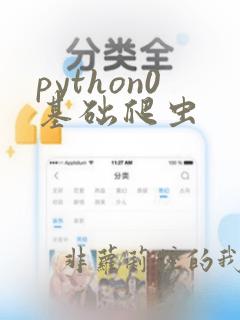 python0基础爬虫