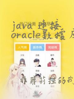 java 连接oracle数据库