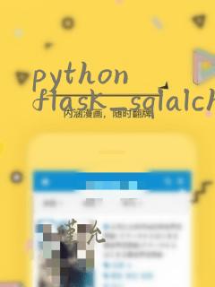 python flask_sqlalchemy