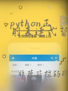 python正则表达式习题