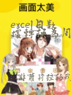 excel日数据转换为周数据