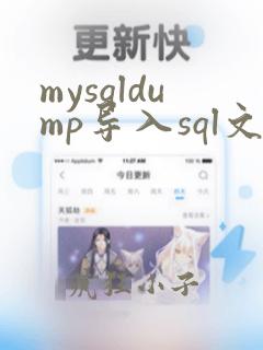 mysqldump导入sql文件命令
