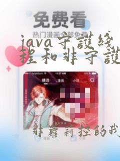 java守护线程和非守护线程