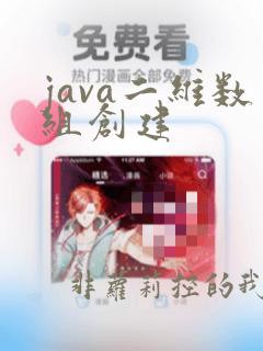 java二维数组创建