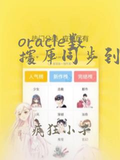 oracle数据库同步到另一个数据库
