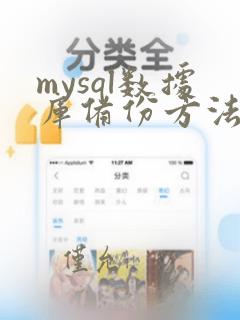 mysql数据库备份方法有几种