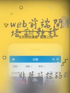 web前端开发培训教程