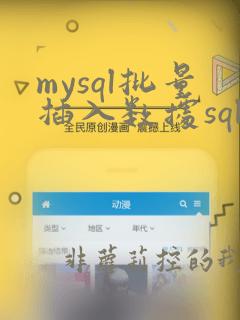 mysql批量插入数据sql