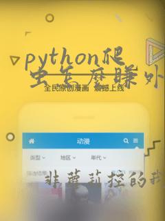 python爬虫怎么赚外快