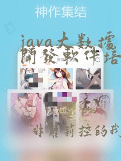 java大数据开发软件培训