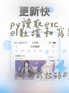 py读取excel数据和写数据