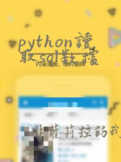 python读取sql数据