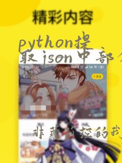 python提取json中部分数据