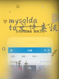 mysqldata文件夹恢复数据