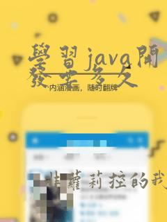 学习java开发要多久