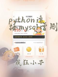 python连接mysql增删改查