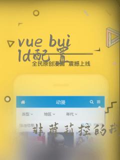 vue build配置