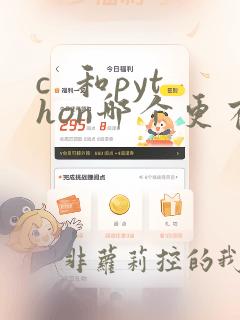 c  和python哪个更有前途