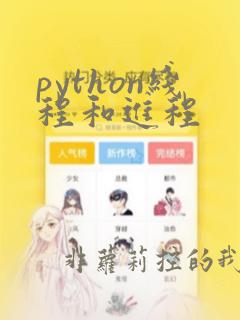 python线程和进程