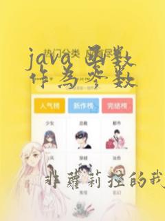 java 函数作为参数