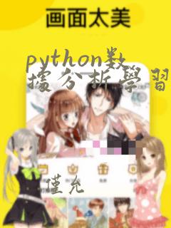 python数据分析学习的基础
