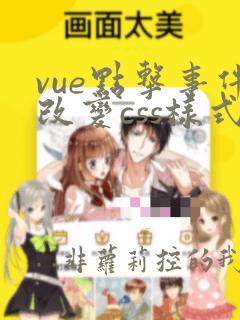 vue点击事件改变css样式