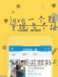 java一个类实现多个接口