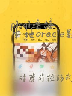 plsql连接本地oracle数据库