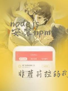 nodejs 安装npm