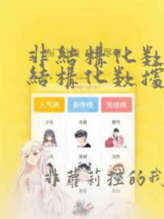非结构化数据和结构化数据的区别