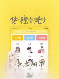 双程(老)：结局+番外