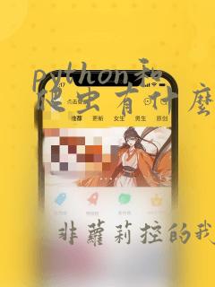 python和爬虫有什么区别