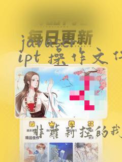 javascript 操作文件