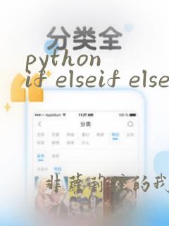 python if elseif else语句的用法