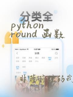 python round 函数