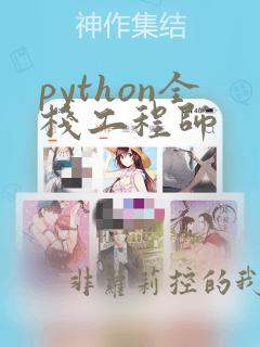 python全栈工程师