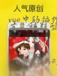 vue中的插槽有几种类型