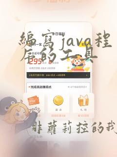 编写java程序的工具