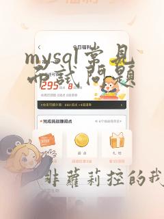 mysql常见面试问题