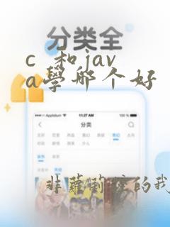 c  和java学哪个好