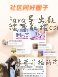 java导出数据库数据csv