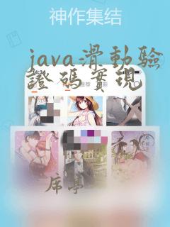 java滑动验证码实现