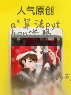 a*算法python代码