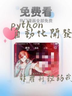 python 自动化开发