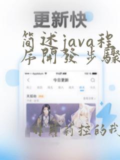 简述java程序开发步骤