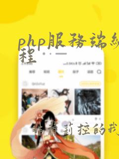 php服务端编程